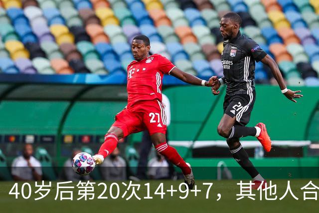 40岁后第20次14+9+7，其他人合计只有4次