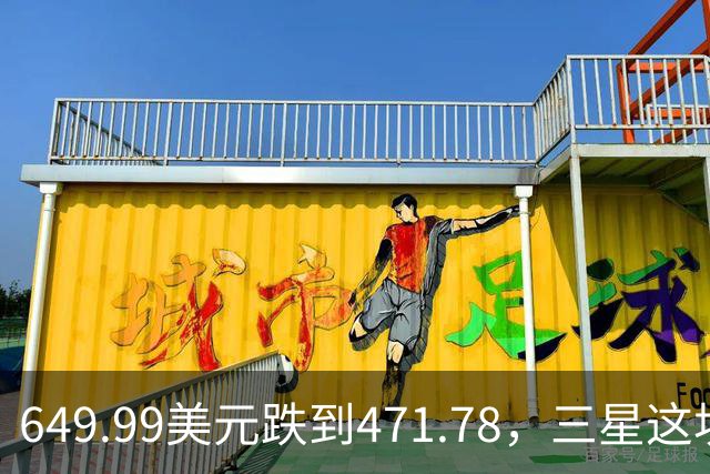 649.99美元跌到471.78，三星这块户外表降了175刀
