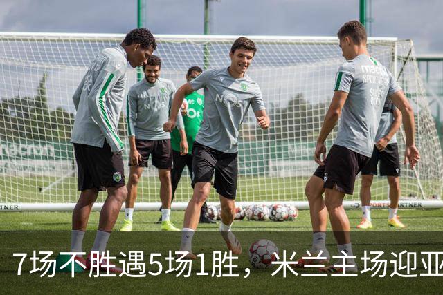 7场不胜遇5场1胜，米兰主场迎亚特兰大