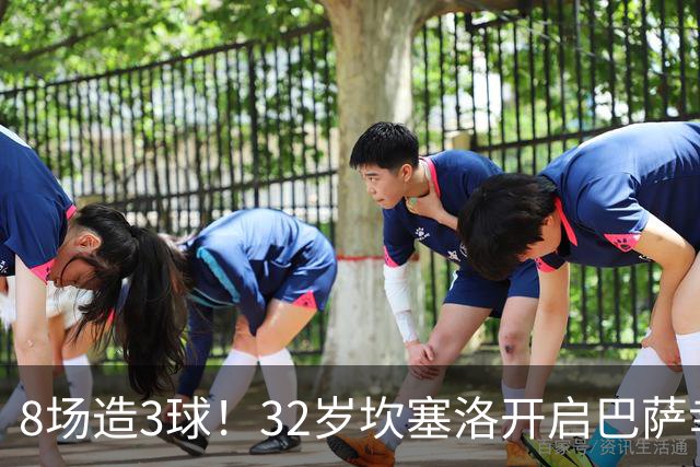 8场造3球！32岁坎塞洛开启巴萨幸福时光 坦然接受与年轻球员竞争