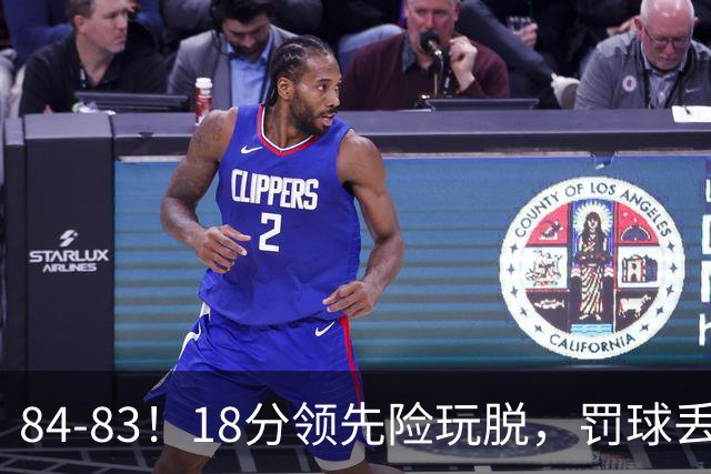 84-83！18分领先险玩脱，罚球丢胜机，最后6秒不犯规，新疆终结三连败