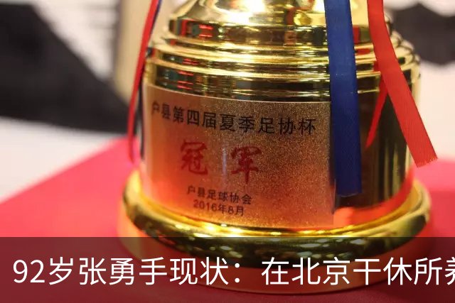 92岁张勇手现状：在北京干休所养老，老到认不出，4个孙女是骄傲