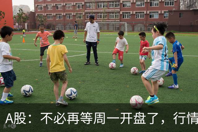 A股：不必再等周一开盘了，行情已经十分清晰，明天没有任何意外了