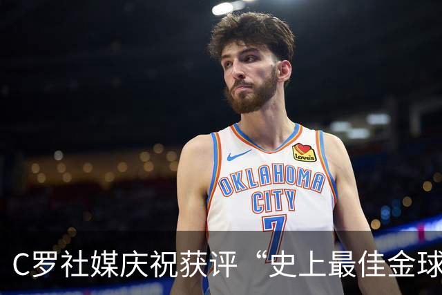 C罗社媒庆祝获评“史上最佳金球奖”：75%得票登顶，争议与热度并存