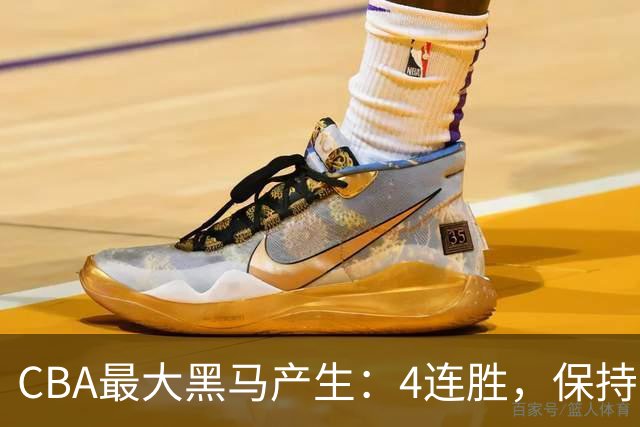 CBA最大黑马产生：4连胜，保持不败 要冲击总冠军？
