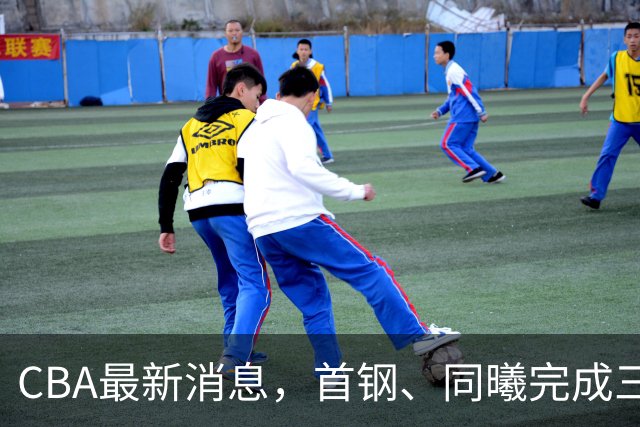 CBA最新消息，首钢、同曦完成三外援注册，杜锋遗憾杜润旺转会！