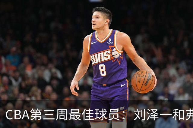 CBA第三周最佳球员：刘泽一和弗格携手当选