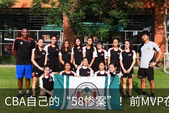 CBA自己的“58惨案”！前MVP在场净负55分，球迷：你就是CBA炮哥