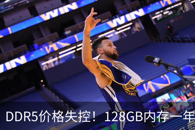 DDR5价格失控！128GB内存一年暴涨761%：单套高达2.1万元
