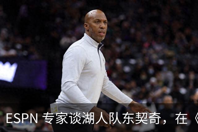 ESPN 专家谈湖人队东契奇，在《洛杉矶时报》刊登的整版广告