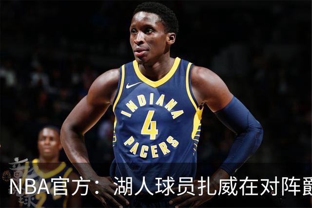 NBA官方：湖人球员扎威在对阵爵士的比赛中假摔 罚款2000美元
