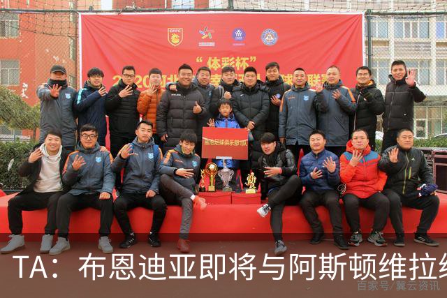 TA：布恩迪亚即将与阿斯顿维拉续约，谈判处于最后阶段