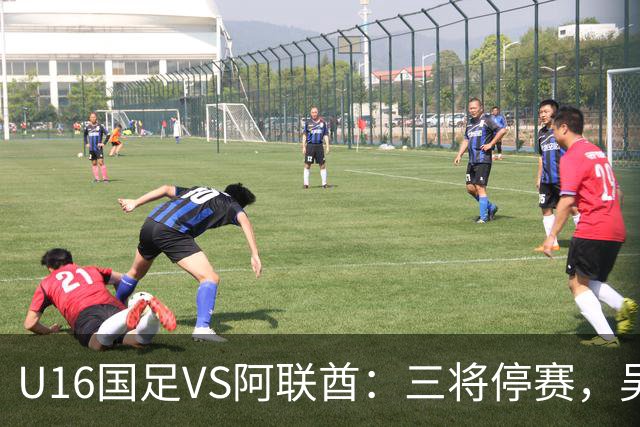 U16国足VS阿联酋：三将停赛，吴比乐坐镇中场，袁博涵领衔刘宇洋冲锋