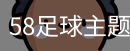 58足球